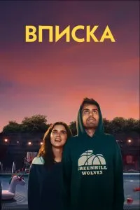 Вписка (2020), 2020