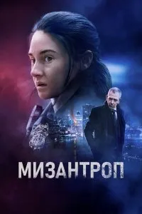 Мизантроп (2023), 2023
