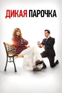 Дикая парочка (2020), 2020