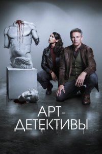 Арт-детективы (2025), 2025