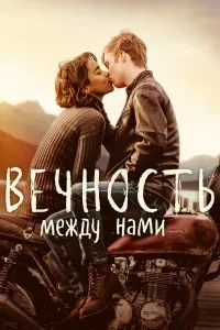 Вечность между нами (2020), 2020