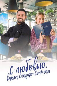 С любовью, ваша Сладко-солёная (2023), 2023