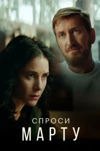 Спроси Марту (2022), 2022