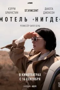 Мотель «Нигде» (2020), 2020