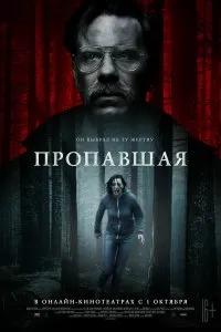 Пропавшая (2020), 2020