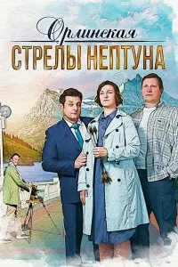 Орлинская. Стрелы Нептуна (2021), 2021