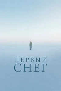 Первый снег (2021), 2021