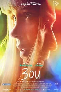Зои (2018), 2018