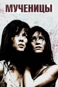 Мученицы (2008), 2008