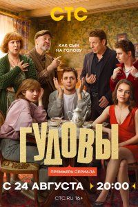 Гудовы (2026), 2026