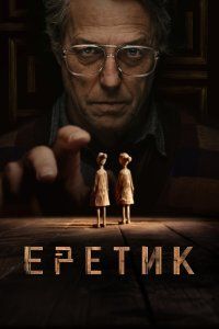 Еретик (2024), 2024