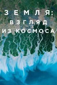 Земля: Взгляд из космоса (2019), 2019