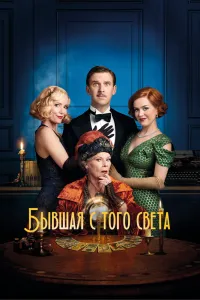 Бывшая с того света (2020), 2020