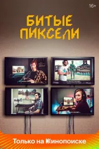 Битые пиксели (2019), 2019