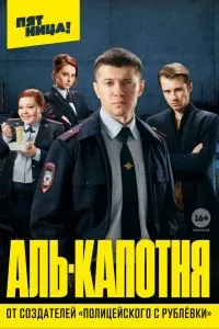 Аль-капотня (2020), 2020