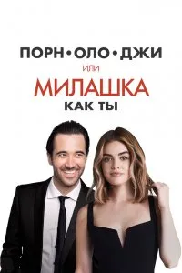 Порнолоджи, или Милашка как ты (2020), 2020