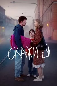 Скажи ей (2020), 2020