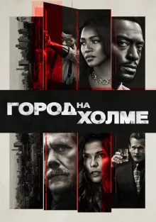  Город на холме , 2019