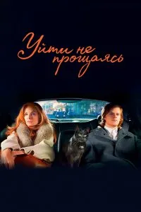 Уйти не прощаясь (2020), 2020