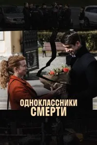 Одноклассники смерти (2020), 2020