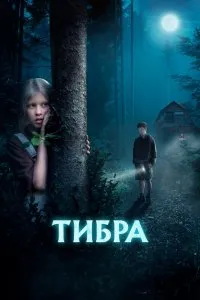 Тибра (2022), 2022
