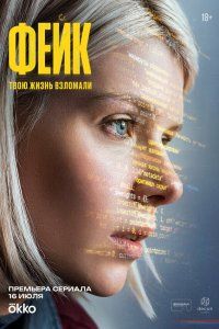 Фейк (2025), 2025