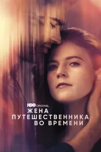 Жена путешественника во времени (2022), 2022