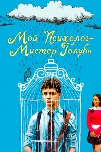 Мой психолог — Мистер Голубь (2021), 2021
