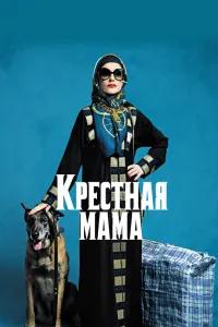 Крестная мама (2020), 2020