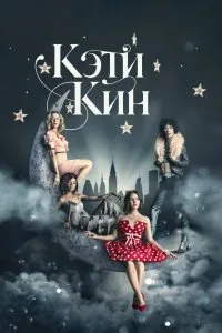 Кэти Кин (2020), 2020