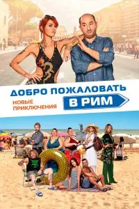 Добро пожаловать в Рим. Новые приключения (2021), 2021