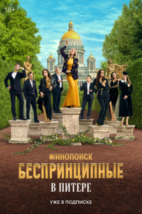 Беспринципные в Питере (2025), 2025