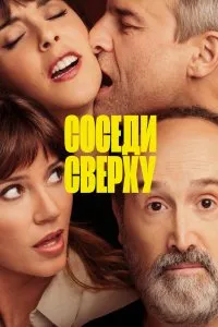 Соседи сверху (2020), 2020