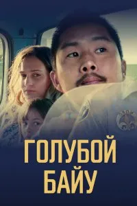 Синий залив (2021), 2021