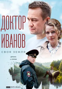  Доктор Иванов. Своя земля , 2021