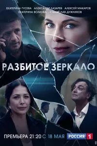 Разбитое зеркало (2020), 2020