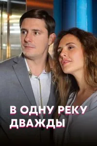В одну реку дважды (2020), 2020