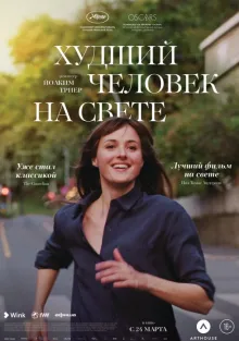  Худший человек на свете , 2021