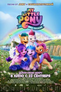 My Little Pony: Новое поколение (2021), 2021