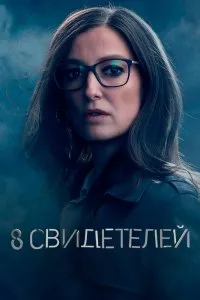 8 свидетелей (2021), 2021