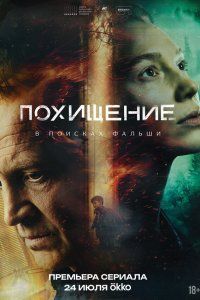 Похищение (2026), 2026