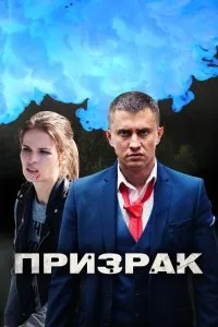 Призрак (2019), 2019