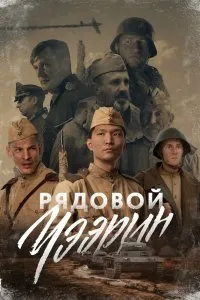 Рядовой Чээрин (2020), 2020