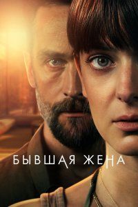 Бывшая жена (2022), 2022