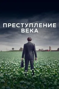 Преступление века (2021), 2021