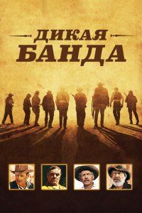 Дикая банда (1969), 1969