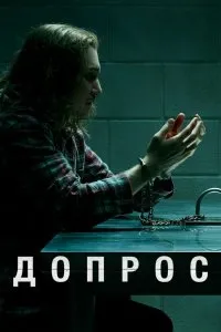 Допрос (2020), 2020