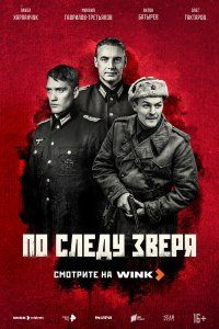 По следу зверя (2025), 2025