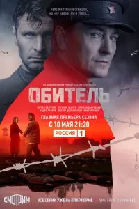 Обитель (2019), 2019