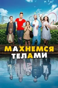 Махнемся телами (2020), 2020